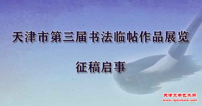 天津市第三届书法临帖作品展览征稿启事