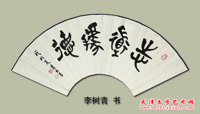 李树青02