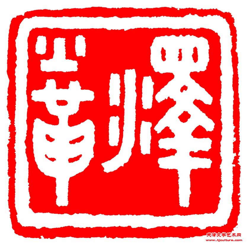 （49）泽火革
