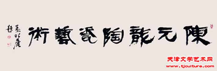 孟昭丽先生题字2