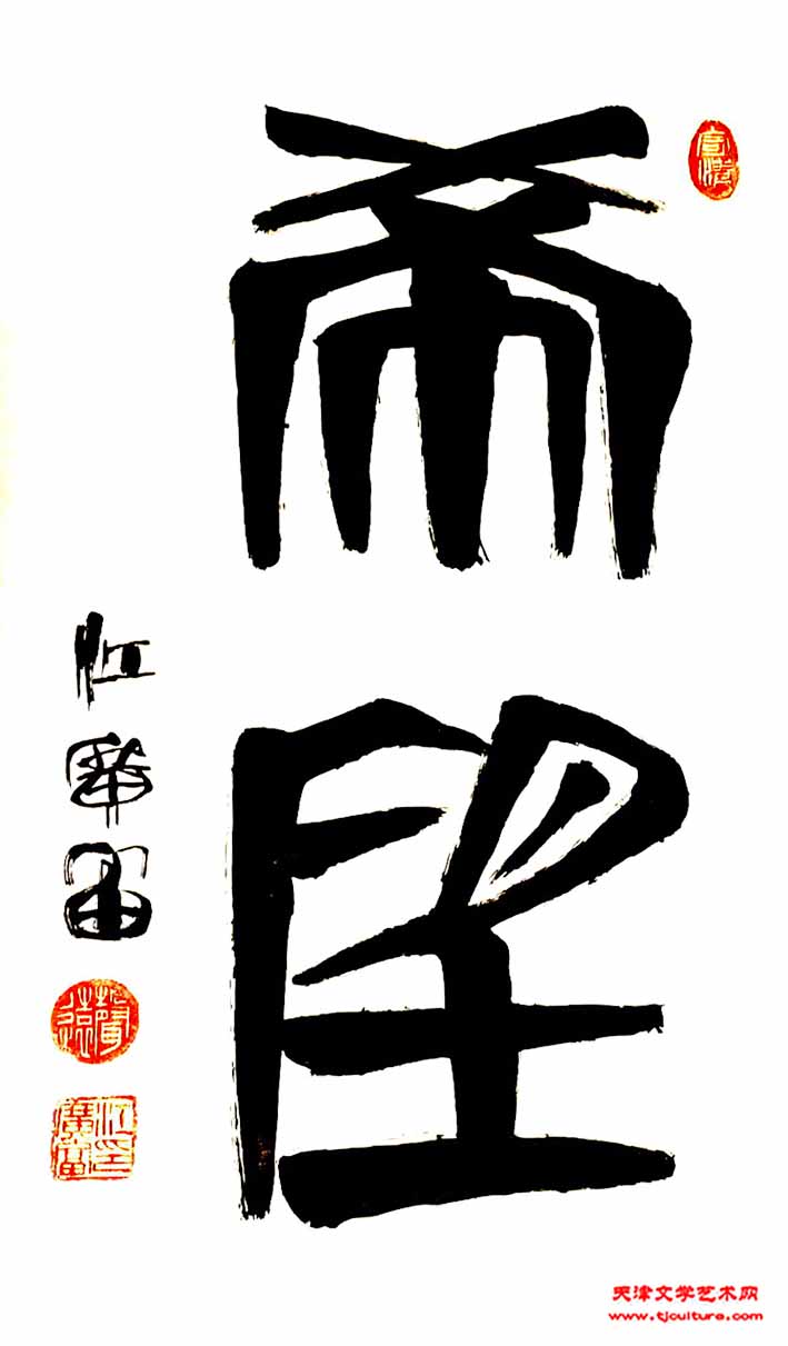 希望-书法家江广富作品