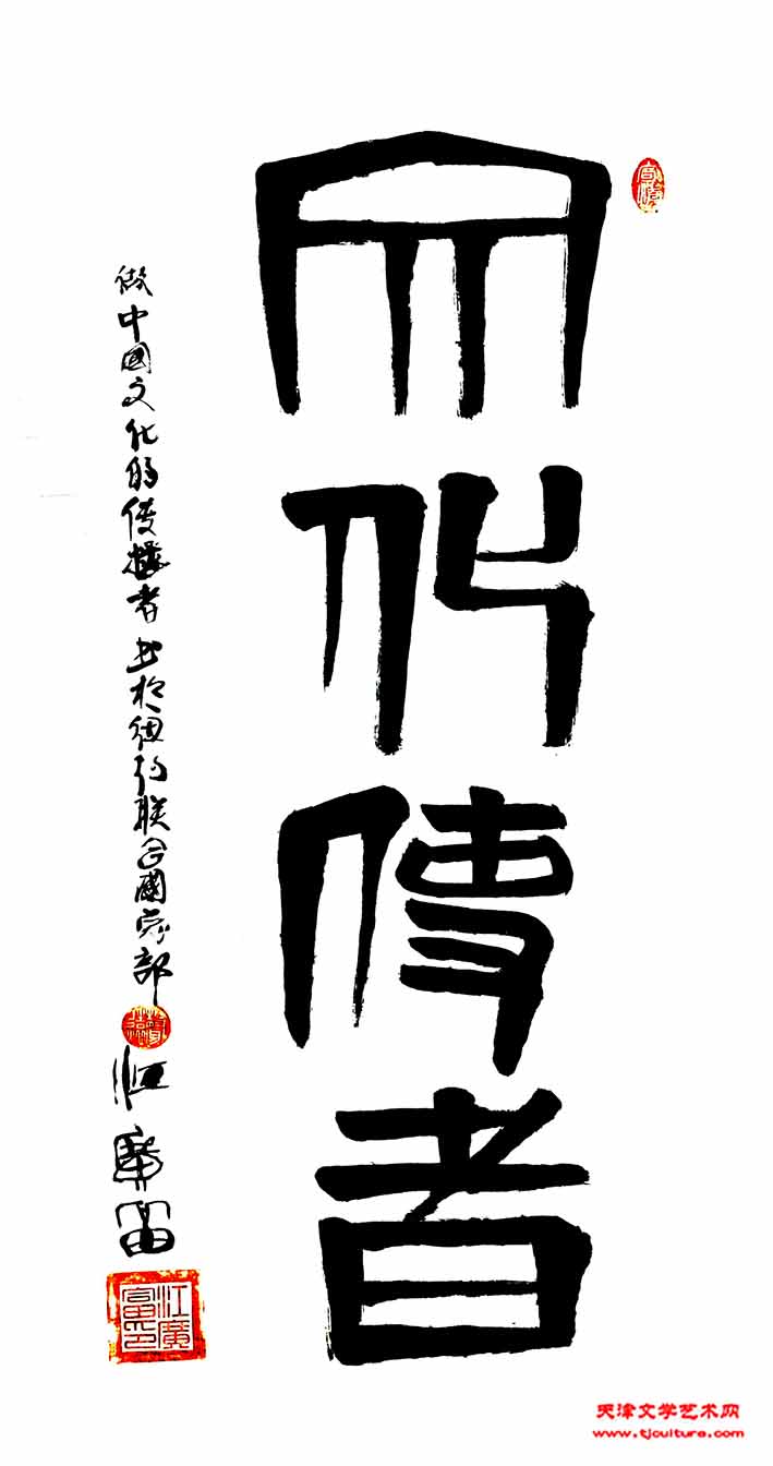 书法家江广富作品-文化使者