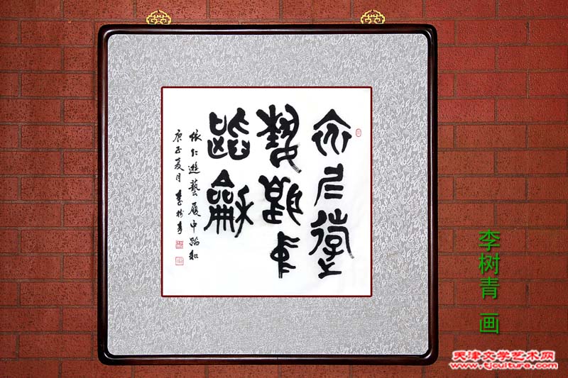 李树青 画 800