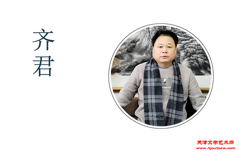 齐君