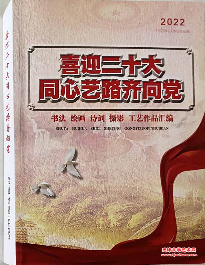 喜迎二十大 同心艺路齐向党——书法绘画诗词摄影工艺作品汇编