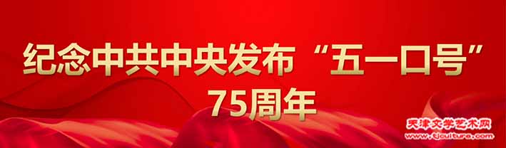 民革天津市委会纪念中共中央发布“五一口号”