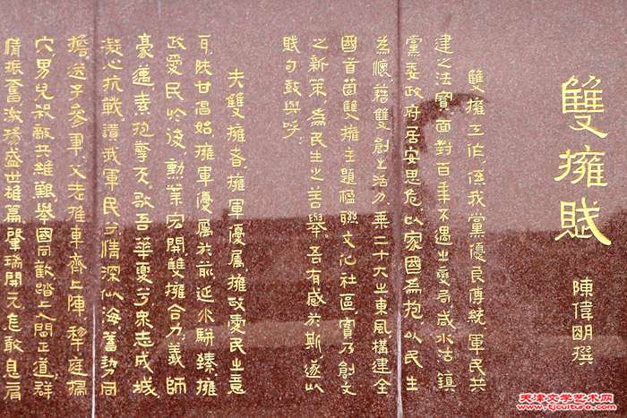 03 《双拥》碑文局部