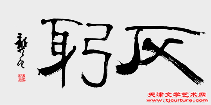 反躬