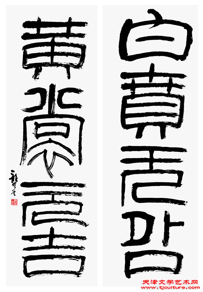 白贲无咎黄裳元吉