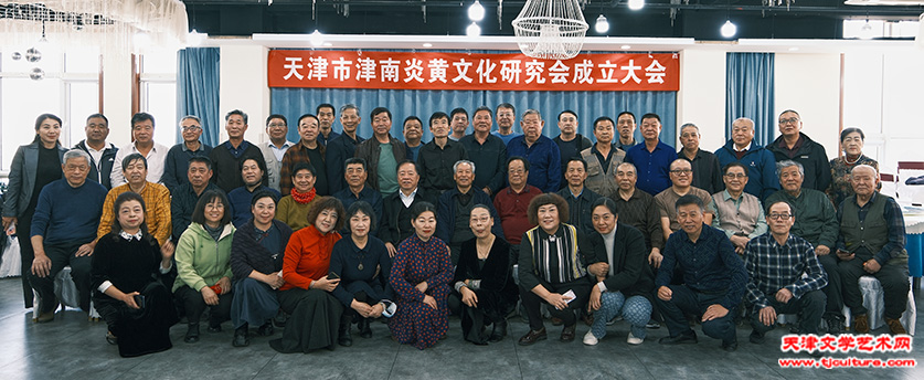 津南炎黄文化研究会成立到场来宾集体合影