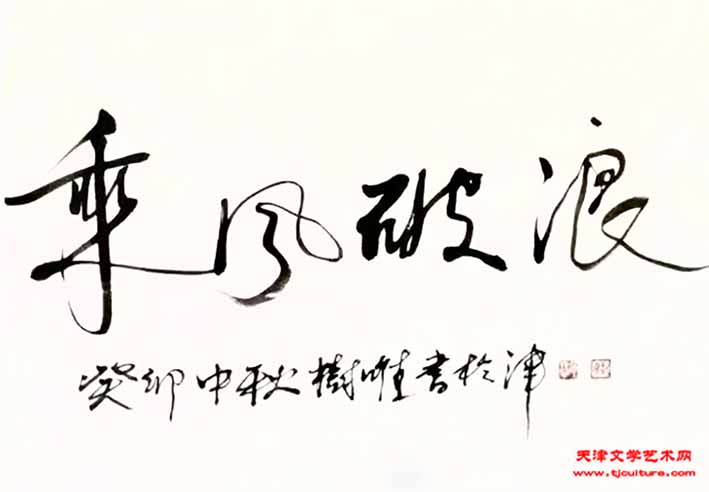 1-1-书法