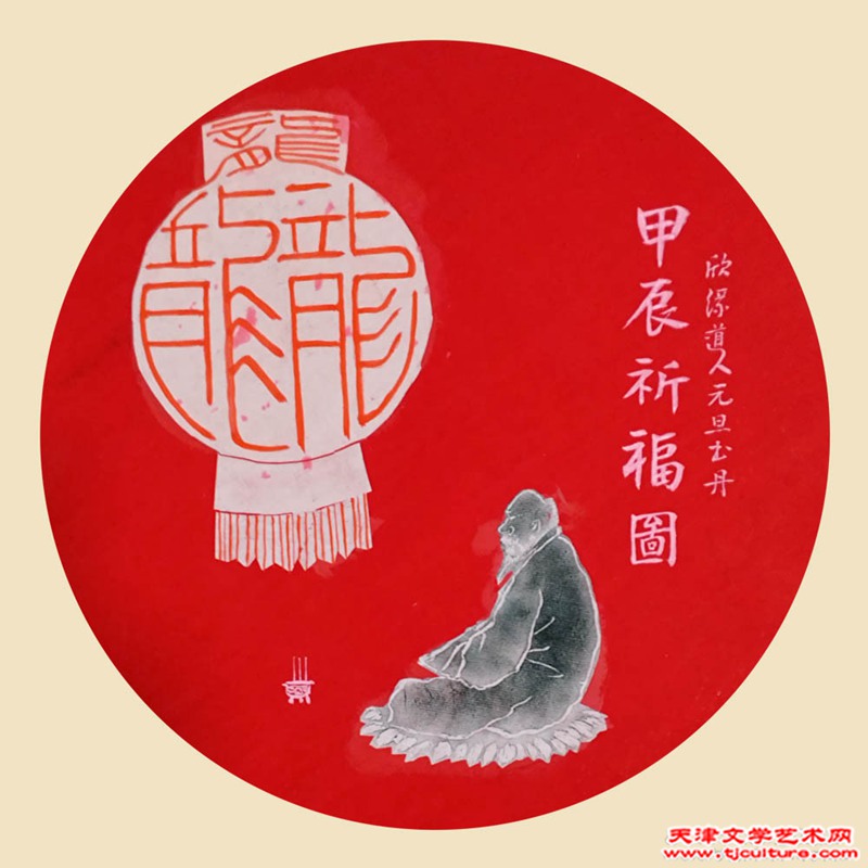 姜维群  甲辰祈福图