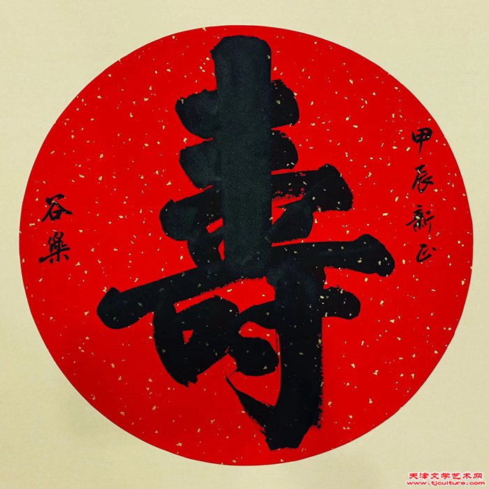 《寿》谷乐