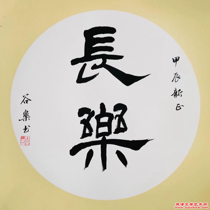 《长乐》谷乐