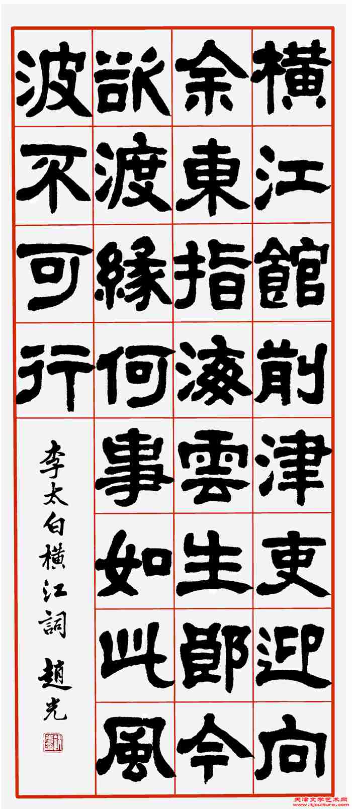 003隶书  李白《横江词》之一