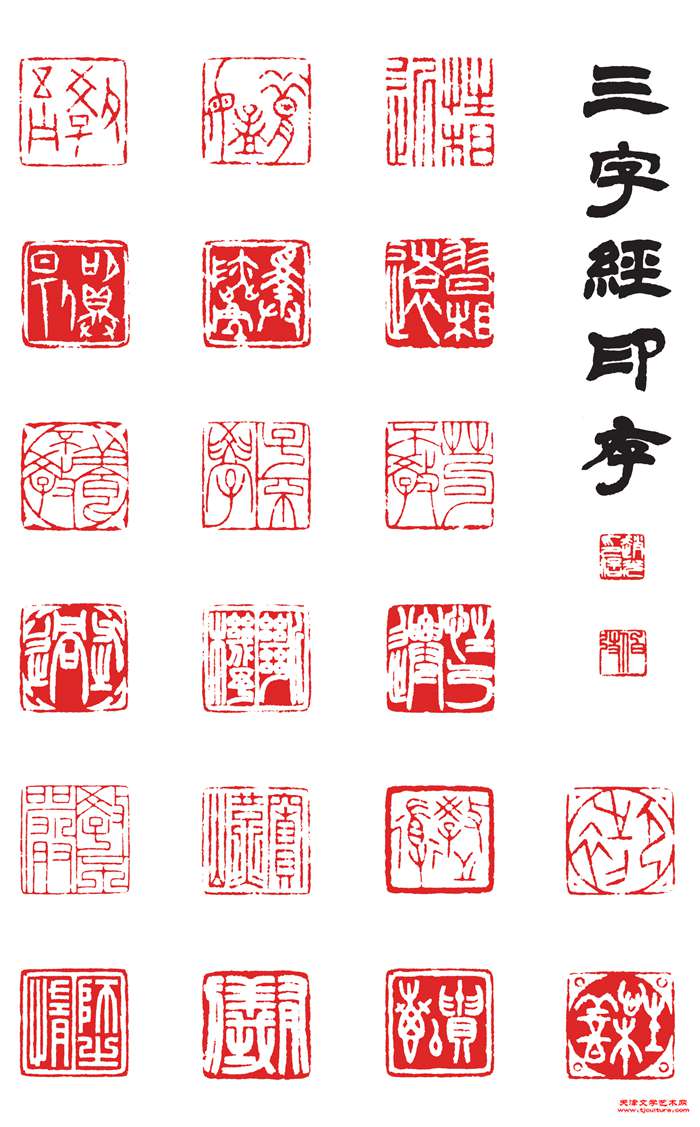 13《三字经印蜕》（部分）