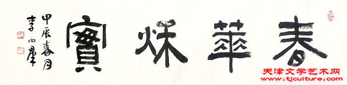 020 隶书，春华秋实