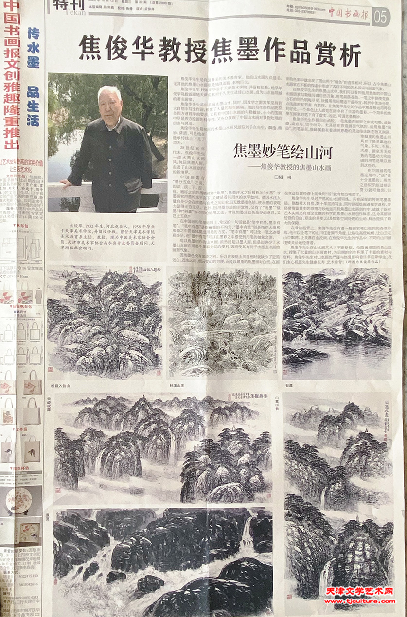 《中国书画报》韬鸣文章对焦俊华焦墨山水画的报道