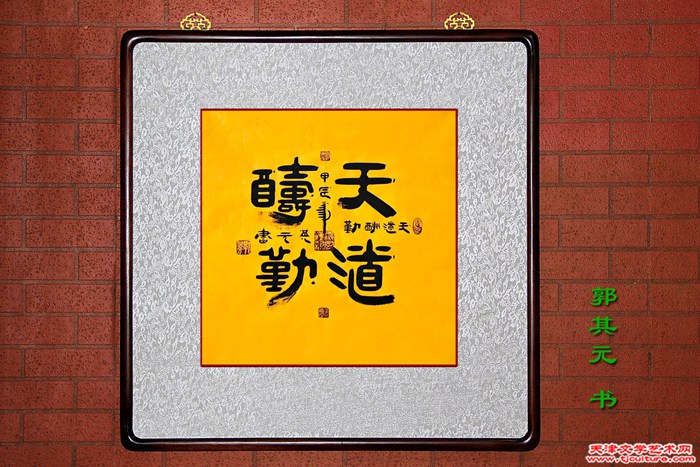 郭其元 书
