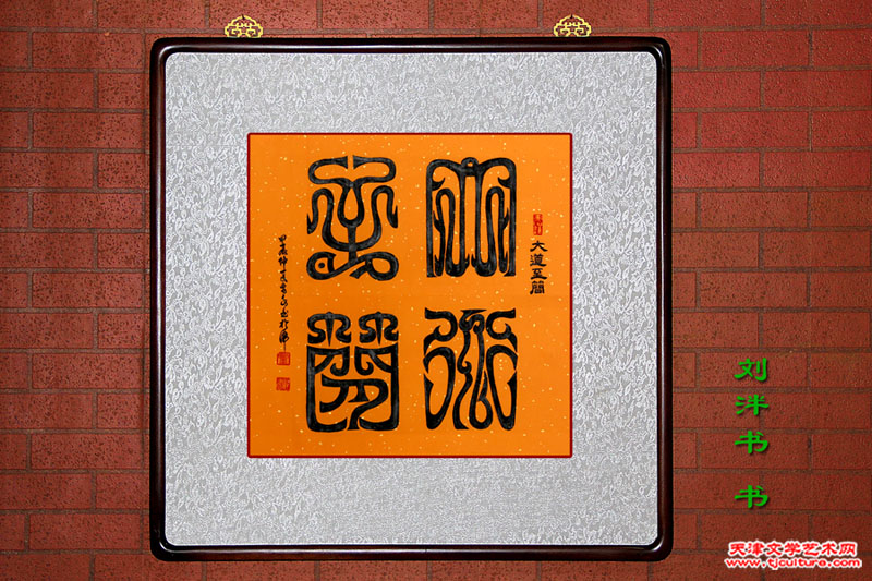 刘泮书 800