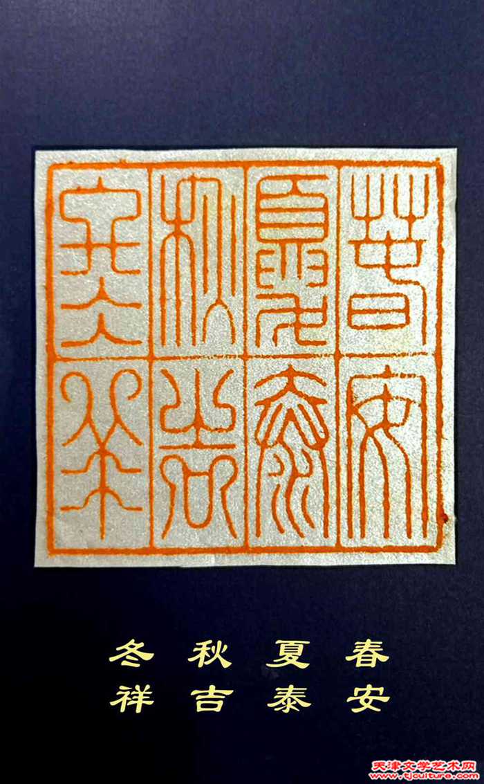 王冬生 春安夏泰秋吉冬祥