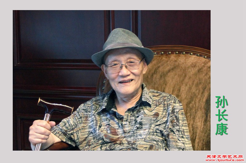 孙长康