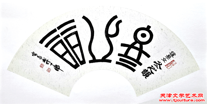 刘泮书  冬之韵