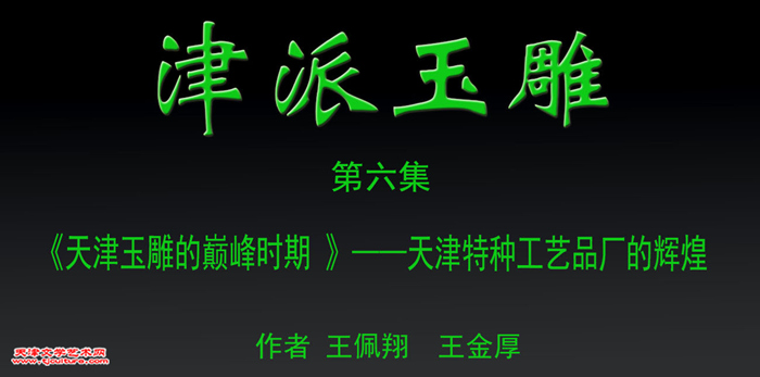 津派玉雕　篇头2