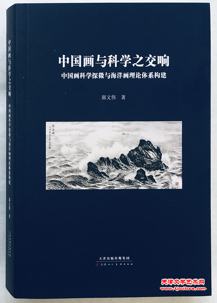 郭文伟新著《中国画与科学之交响》的封面