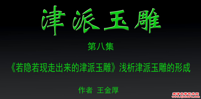 津派玉雕　篇头2