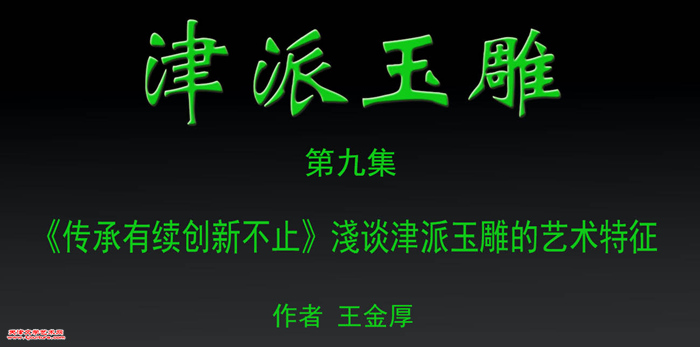 津派玉雕　篇头2