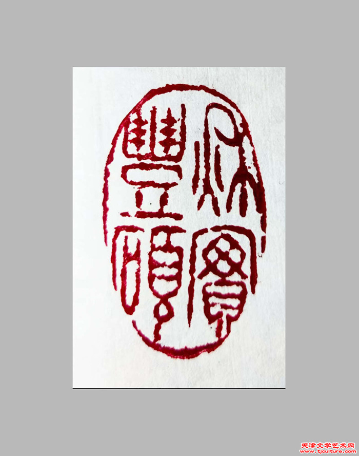 008　孔祥月　篆刻《秋实丰硕》