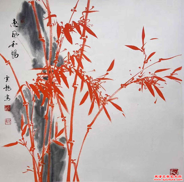 015　主云龙《惠风和畅》