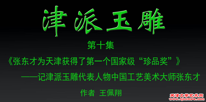 津派玉雕　篇头2