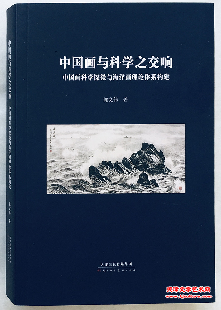 郭文伟新著《中国画与科学之交响》封面