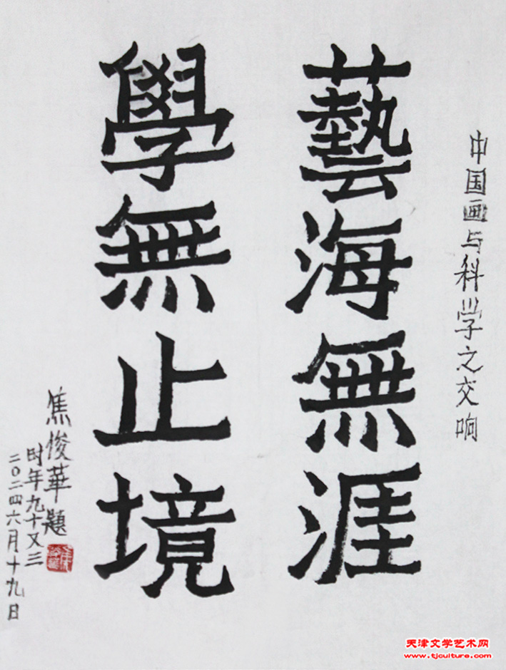 焦俊华先生为笔者题词_