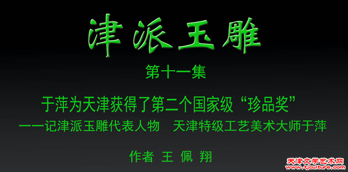 津派玉雕　篇头2