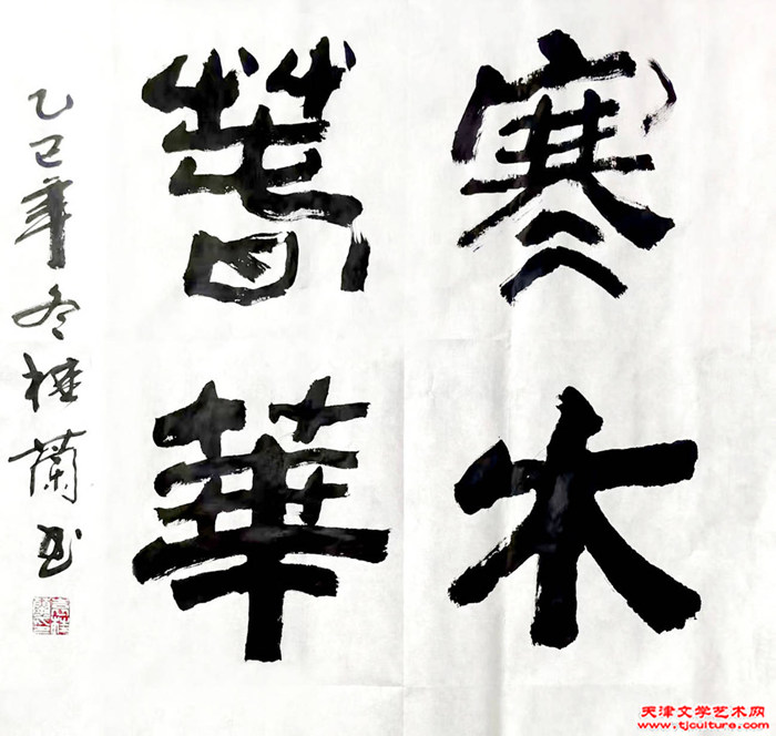 005　袁桂兰　作品《寒木春华》
