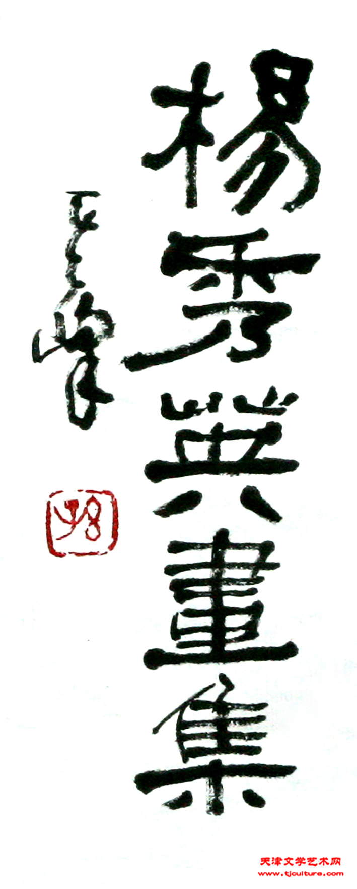杨秀英作品集