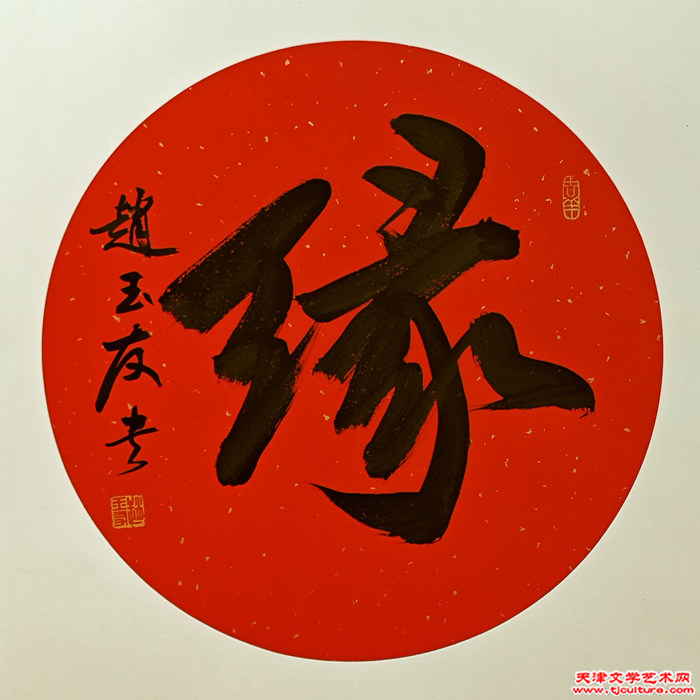 032 赵玉友－