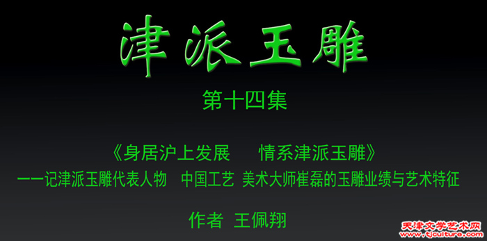 津派玉雕　篇头2