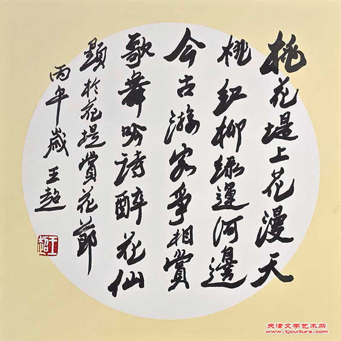02　王超《桃花堤颂》