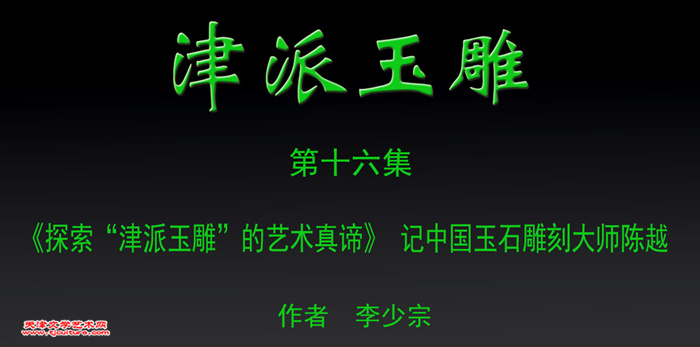 津派玉雕　篇头2