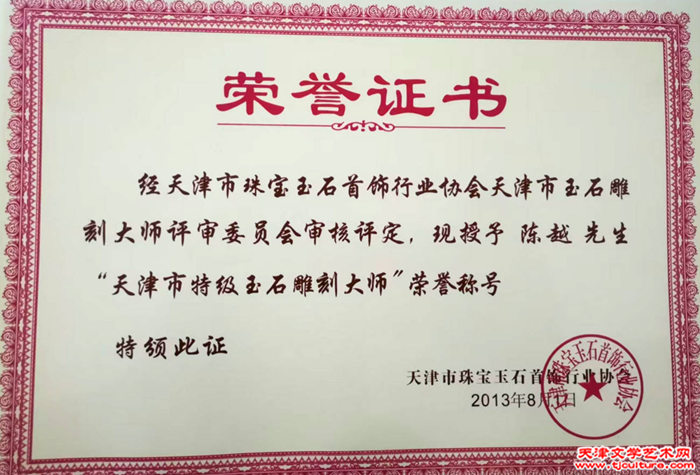016　（图五）15、16、17、陈越大师部分受聘、获奖证书　2