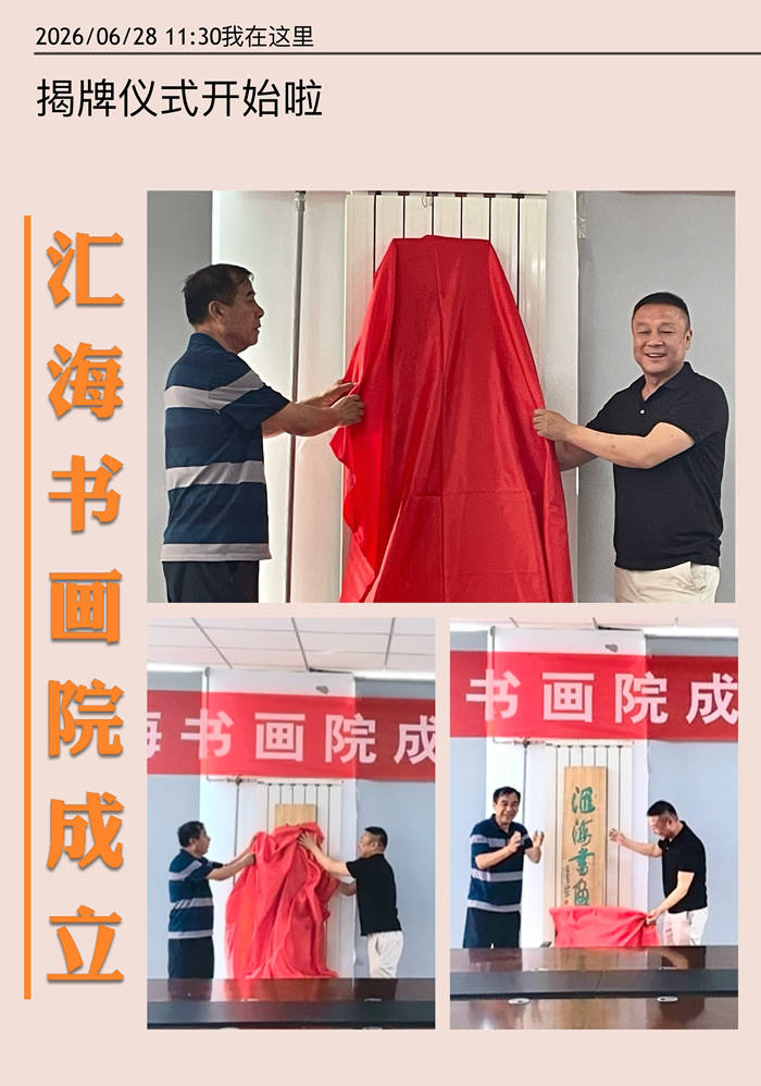012　王体强、王金锁 为汇海书画院揭牌
