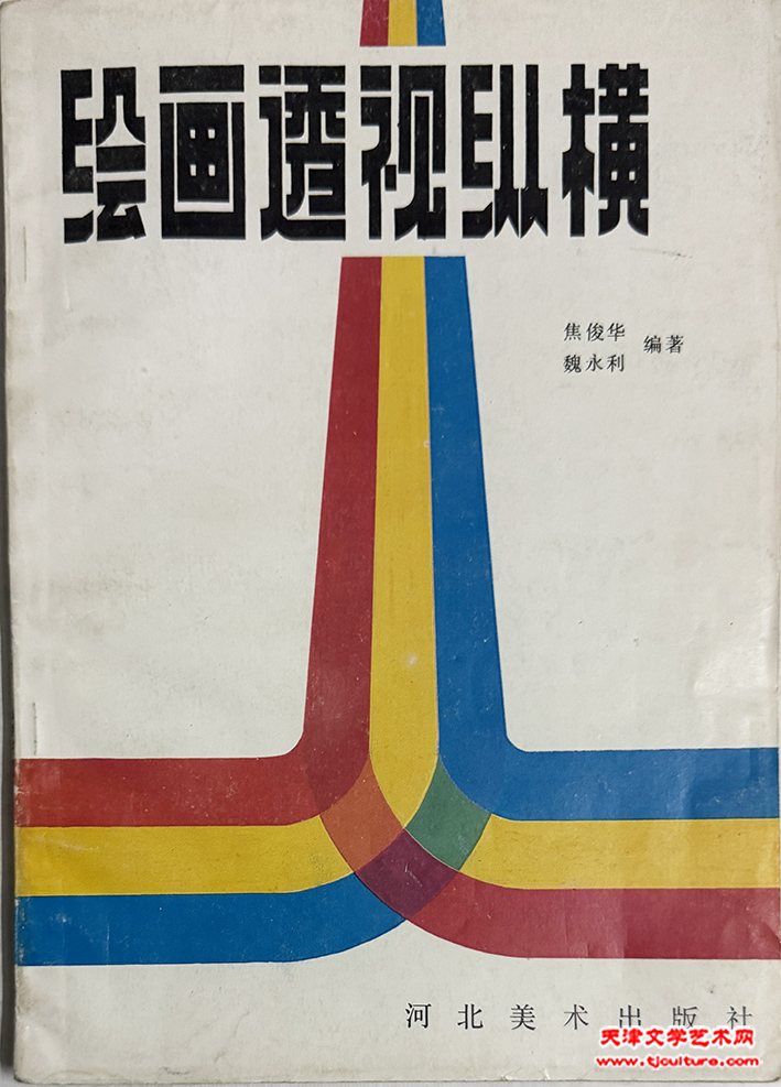 焦俊华、魏永利编著的《绘画透视纵横》